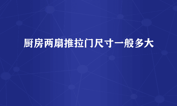 厨房两扇推拉门尺寸一般多大