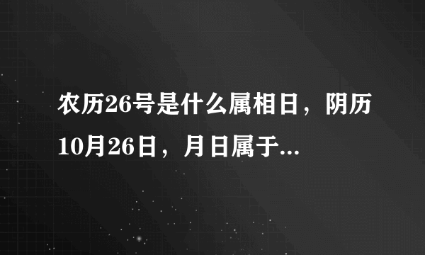 农历26号是什么属相日，阴历10月26日，月日属于什么生肖