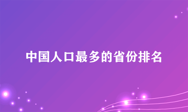 中国人口最多的省份排名