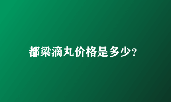 都梁滴丸价格是多少？