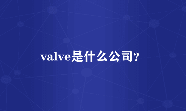 valve是什么公司？