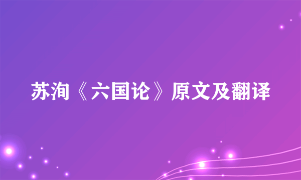 苏洵《六国论》原文及翻译