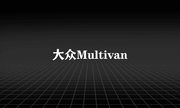 大众Multivan