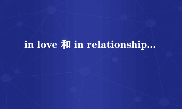 in love 和 in relationship的区别？