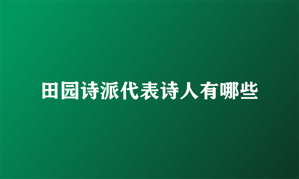 田园诗派代表诗人有哪些