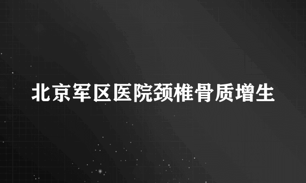 北京军区医院颈椎骨质增生