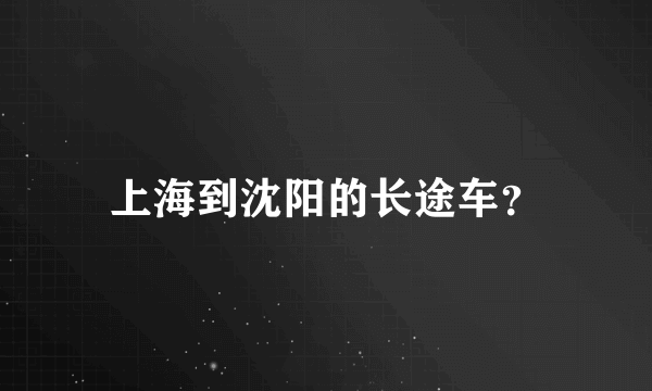 上海到沈阳的长途车？