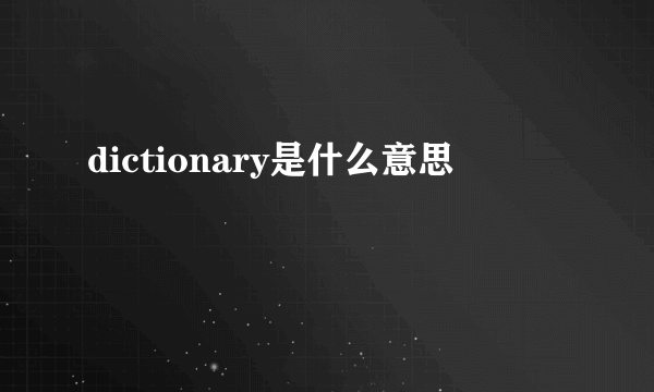 dictionary是什么意思