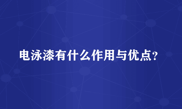 电泳漆有什么作用与优点？