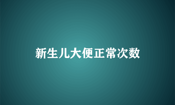 新生儿大便正常次数