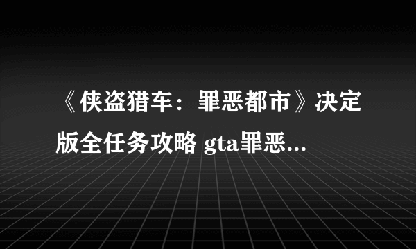 《侠盗猎车：罪恶都市》决定版全任务攻略 gta罪恶都市全剧情流程全支线任务攻略