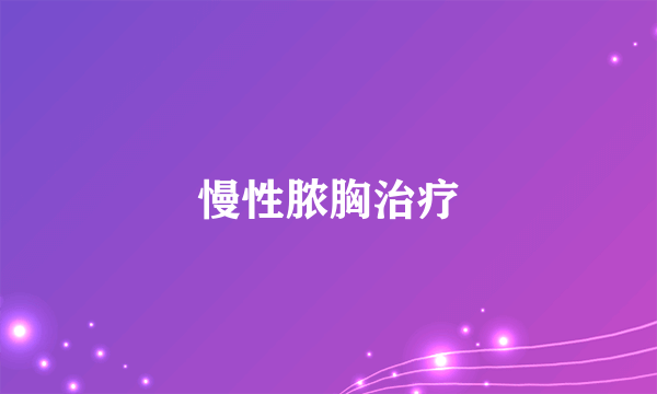 慢性脓胸治疗