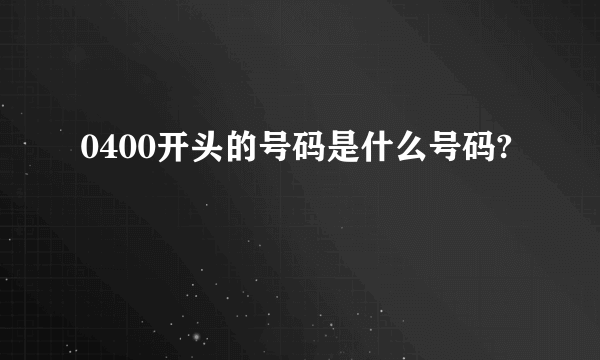 0400开头的号码是什么号码?