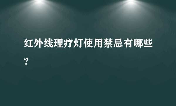 红外线理疗灯使用禁忌有哪些？