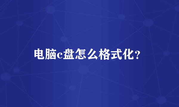 电脑c盘怎么格式化？