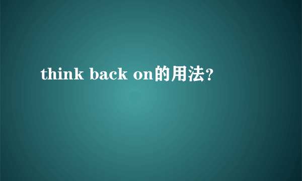 think back on的用法？