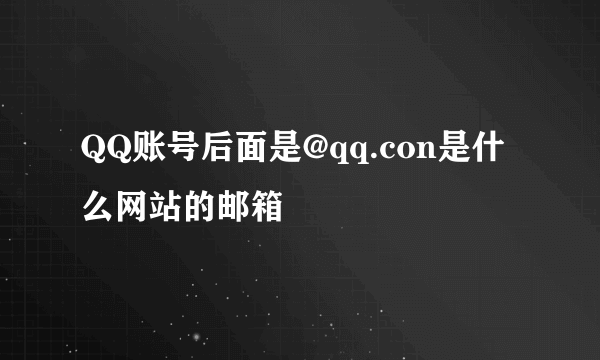 QQ账号后面是@qq.con是什么网站的邮箱