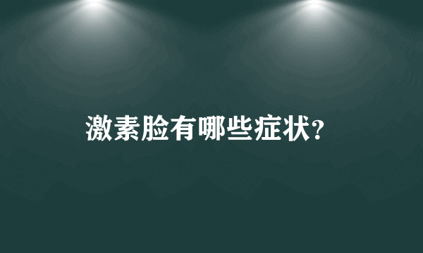 激素脸有哪些症状？