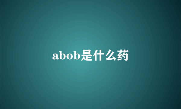 abob是什么药