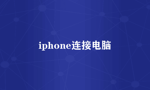 iphone连接电脑