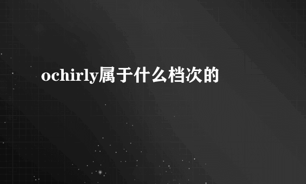 ochirly属于什么档次的