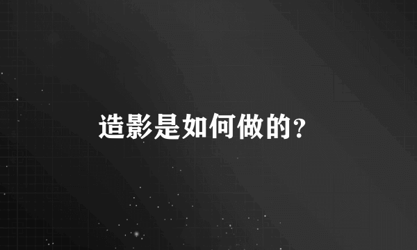 造影是如何做的？