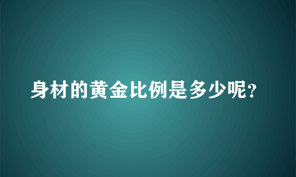 身材的黄金比例是多少呢？