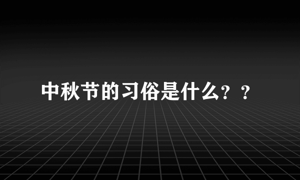 中秋节的习俗是什么？？