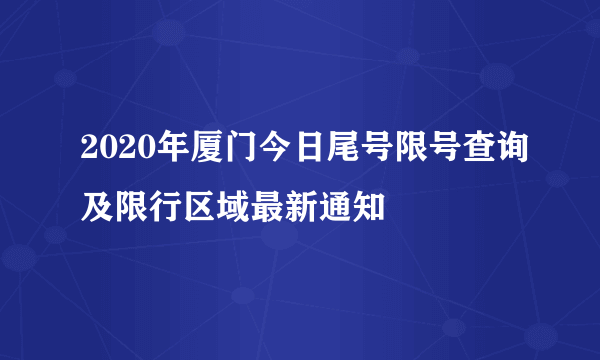 2020年厦门今日尾号限号查询及限行区域最新通知