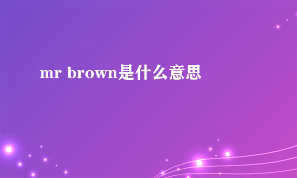 mr brown是什么意思