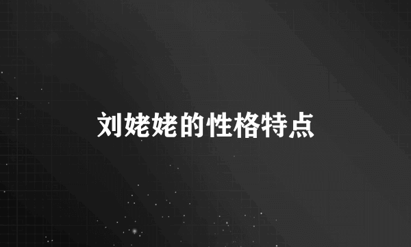 刘姥姥的性格特点