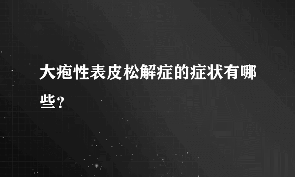 大疱性表皮松解症的症状有哪些？