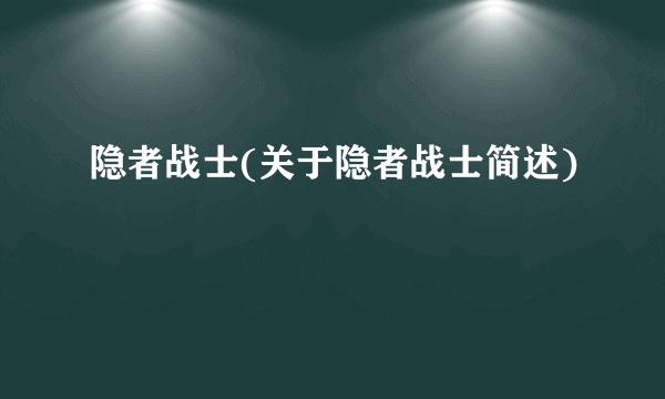 隐者战士(关于隐者战士简述)