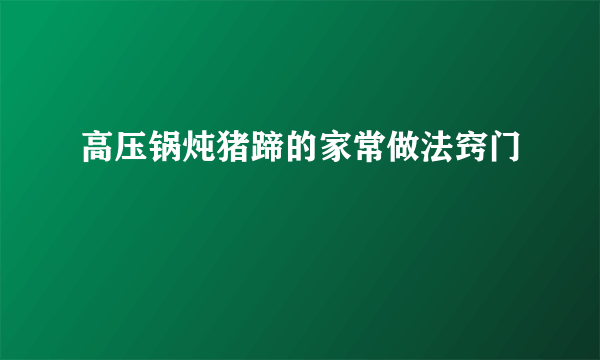 高压锅炖猪蹄的家常做法窍门