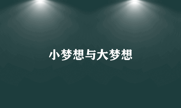 小梦想与大梦想