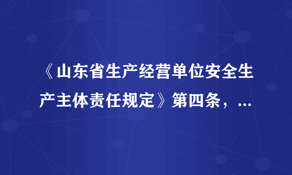 《山东省生产经营单位安全生产主体责任规定》第四条，生产经营单位是安全生产的责任主体，对本单位的安全生产承担主体责任。主体责任主要包括（）、安全管理保障责任、事故报告和应急救援责任。