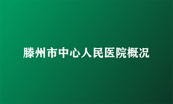 滕州市中心人民医院概况