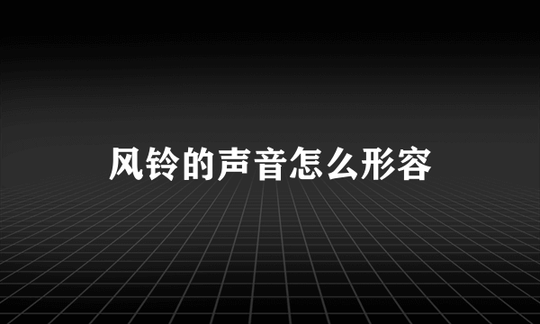 风铃的声音怎么形容