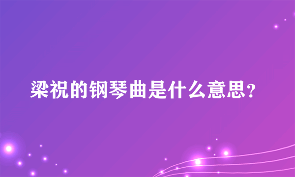 梁祝的钢琴曲是什么意思？