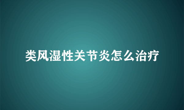 类风湿性关节炎怎么治疗