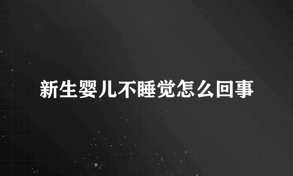 新生婴儿不睡觉怎么回事