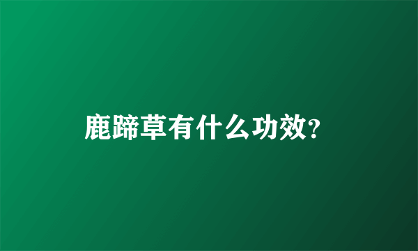 鹿蹄草有什么功效？