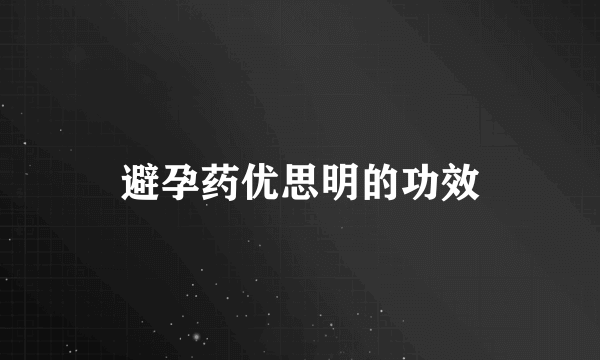 避孕药优思明的功效