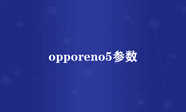 opporeno5参数