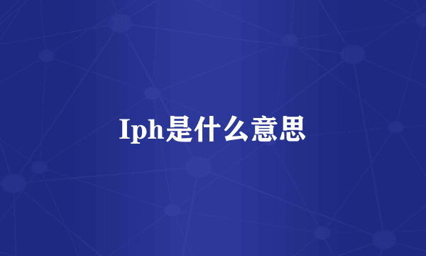 Iph是什么意思