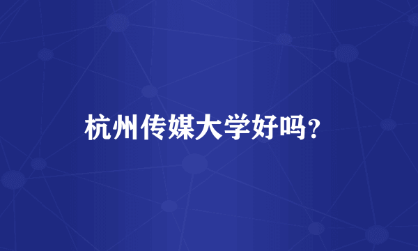 杭州传媒大学好吗？