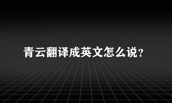 青云翻译成英文怎么说？