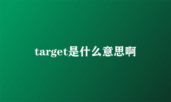 target是什么意思啊