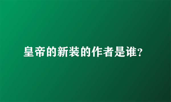 皇帝的新装的作者是谁？