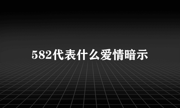 582代表什么爱情暗示